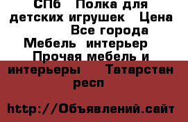 СПб   Полка для детских игрушек › Цена ­ 300 - Все города Мебель, интерьер » Прочая мебель и интерьеры   . Татарстан респ.